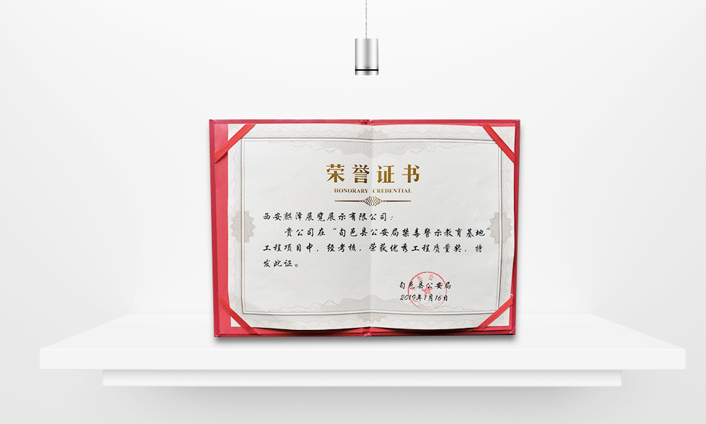 麒泽捷报：我司在旬邑县公安局禁毒警示教育基地设计、施工项目中荣获“优秀工程质量奖”.jpg