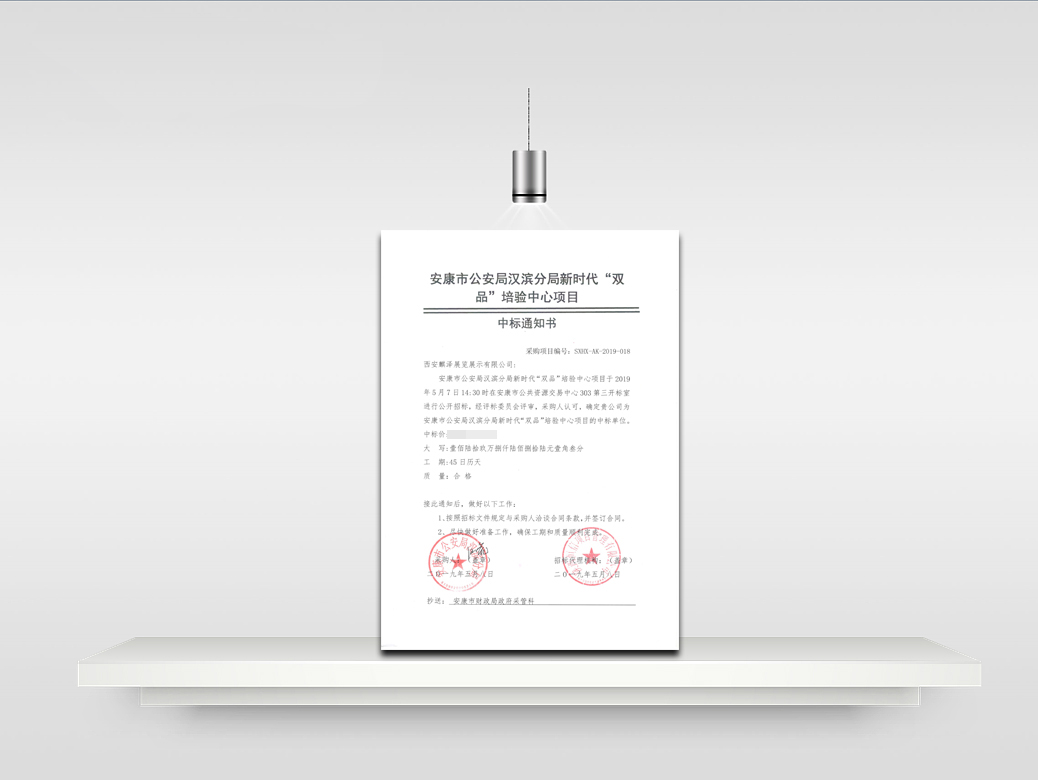麒泽捷报：我司以综合排名第一的成绩勇夺安康市公安局汉滨分局新时代“双品”培验中心设计施工一体化项目。.jpg