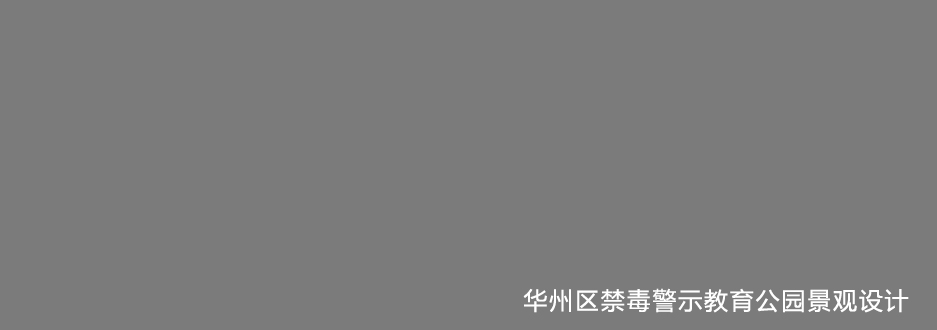 华州区禁毒警示教育公园景观设计.jpg