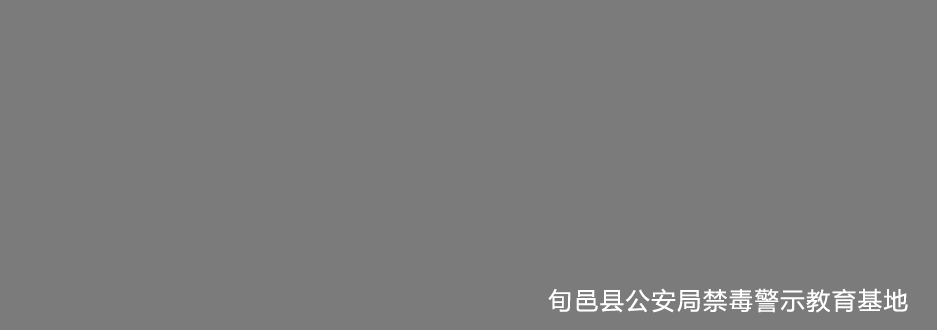 旬邑县公安局禁毒警示教育基地.jpg