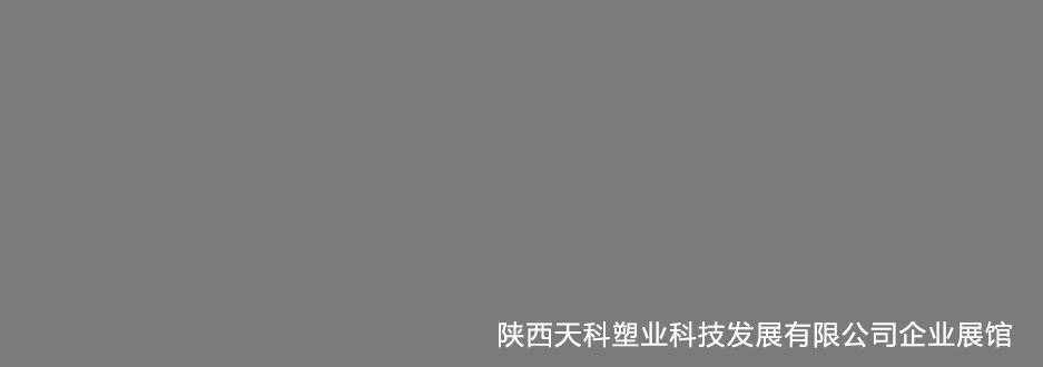 陕西天科塑业科技发展有限公司企业展馆.jpg
